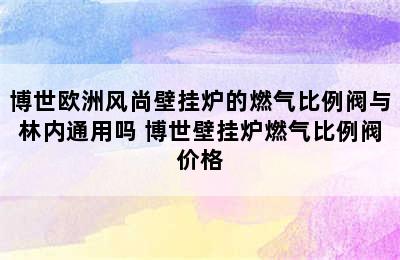 博世欧洲风尚壁挂炉的燃气比例阀与林内通用吗 博世壁挂炉燃气比例阀价格